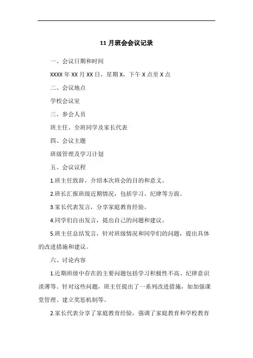 11月班会会议记录
