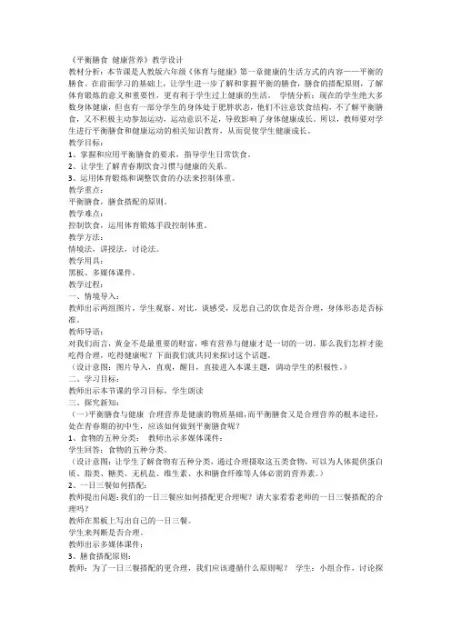 平衡膳食 健康营养(教案)体育六年级下册