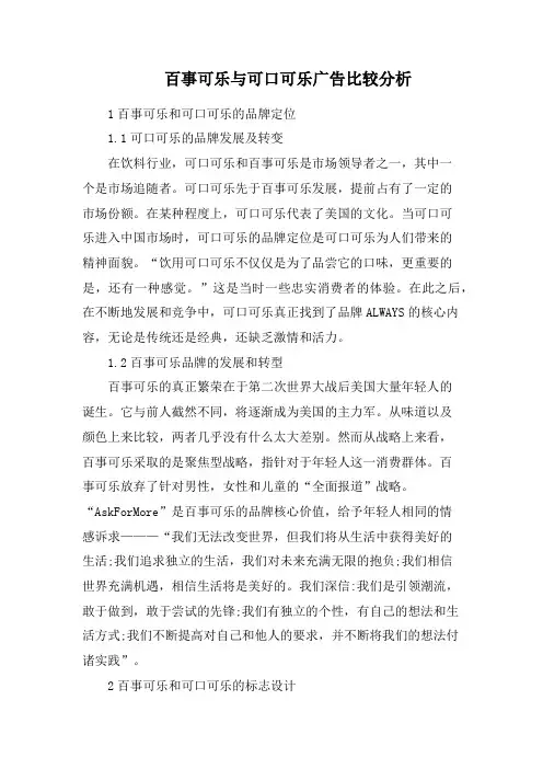 百事可乐与可口可乐广告比较分析