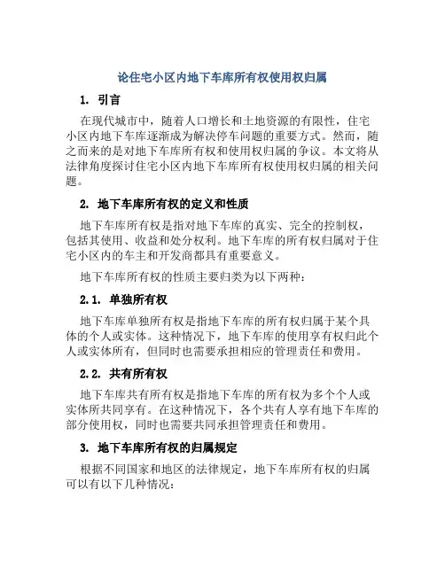 论住宅小区内地下车库所有权使用权归属