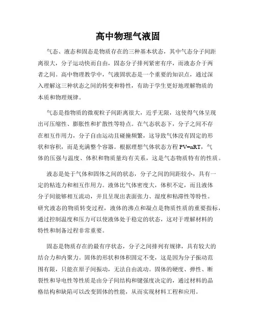 高中物理气液固