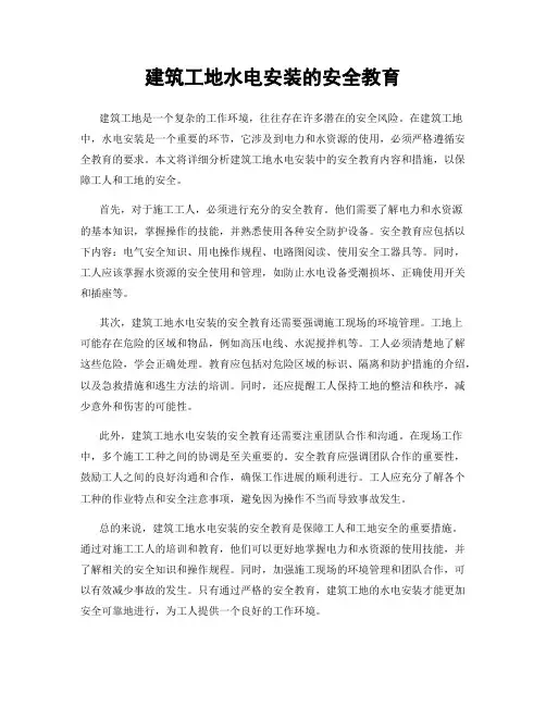 建筑工地水电安装的安全教育