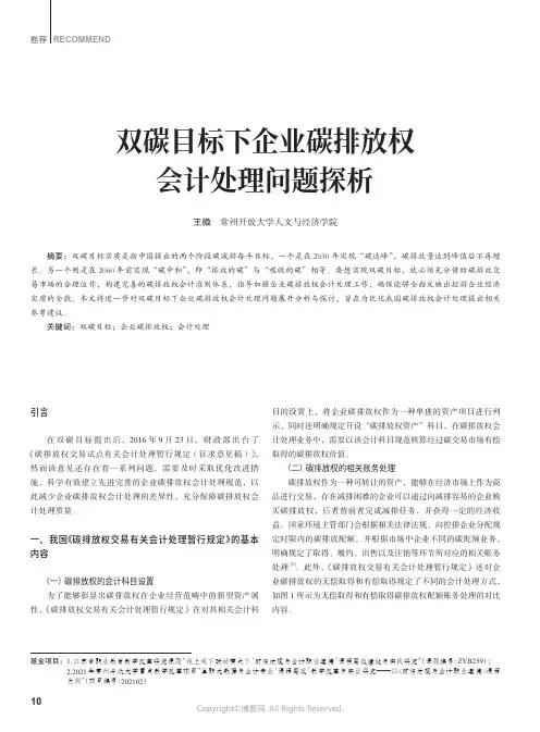 210996031_双碳目标下企业碳排放权会计处理问题探析