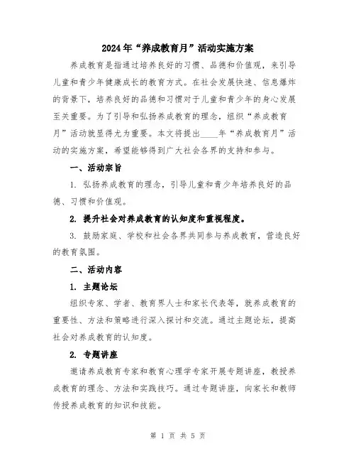 2024年“养成教育月”活动实施方案