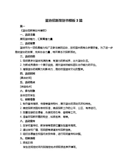 篮协招新策划书模板3篇
