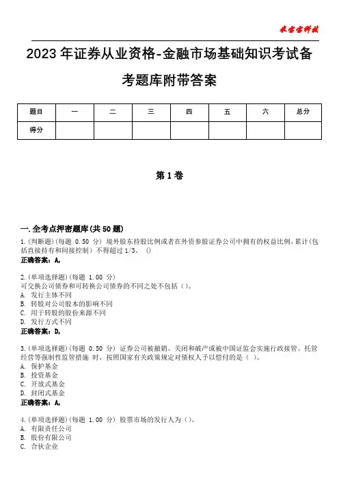 2023年证券从业资格-金融市场基础知识考试备考题库附带答案9