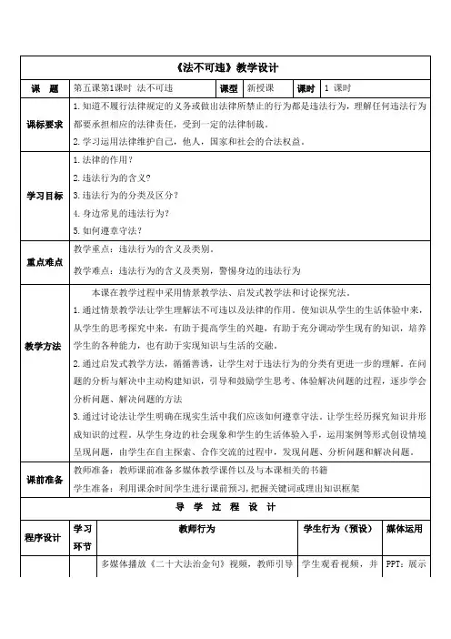 《法不可违》教学设计