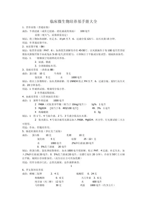 微生物培养基配制手册大全