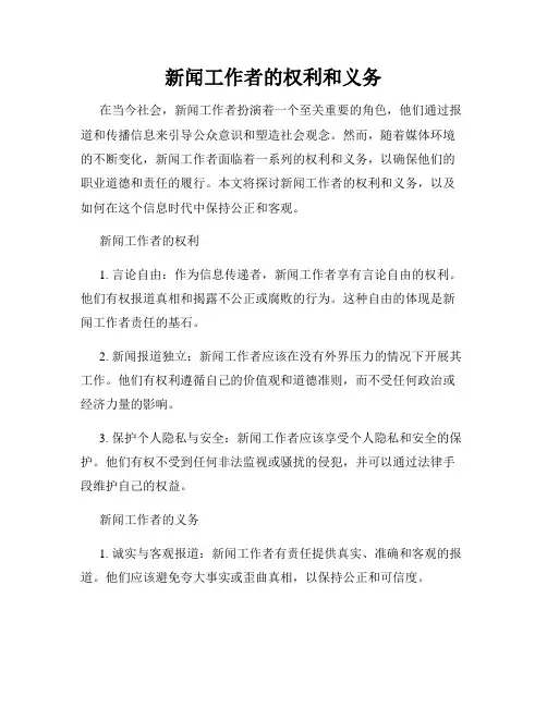 新闻工作者的权利和义务