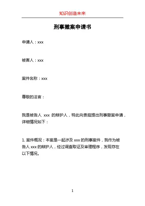 刑事撤案申请书