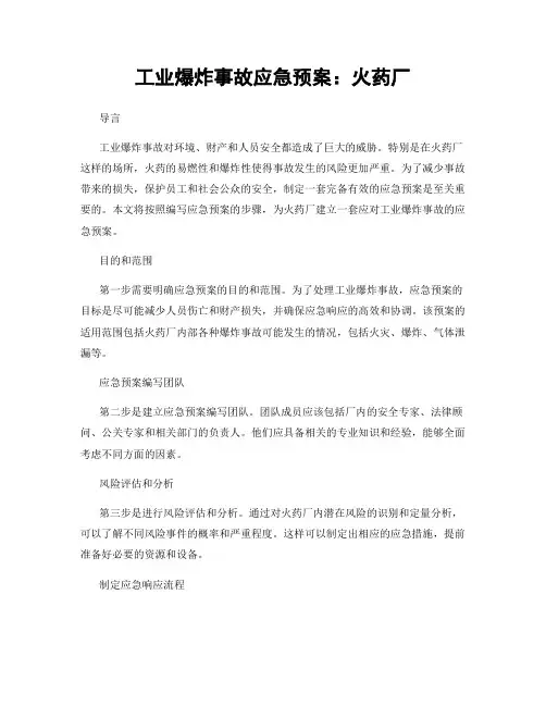 工业爆炸事故应急预案：火药厂