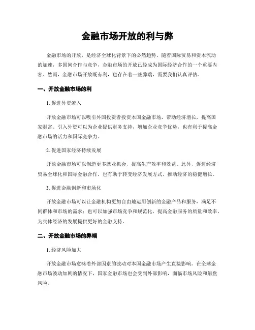 金融市场开放的利与弊