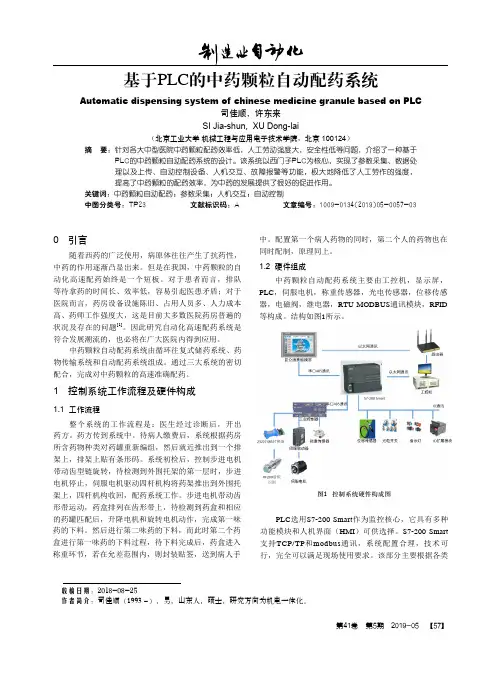 基于PLC的中药颗粒自动配药系统
