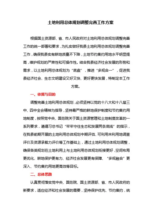 土地利用总体规划调整完善工作方案