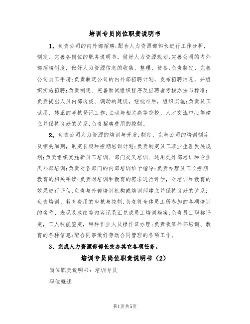 培训专员岗位职责说明书(3篇)