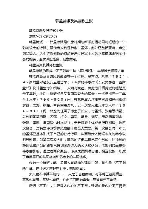 韩孟诗派及其诗歌主张