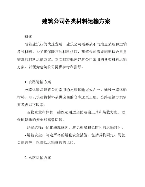 建筑公司各类材料运输方案