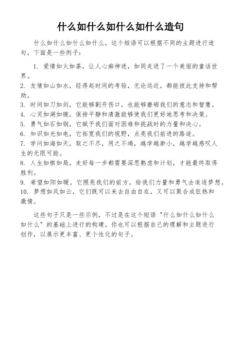 什么如什么如什么如什么造句
