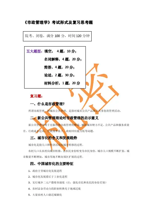 市政管理学复习思考题