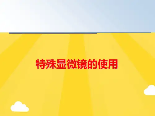 【优秀版】特殊显微镜的使用PPT