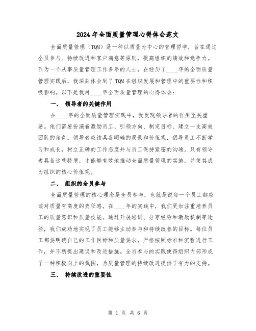 2024年全面质量管理心得体会范文(三篇)