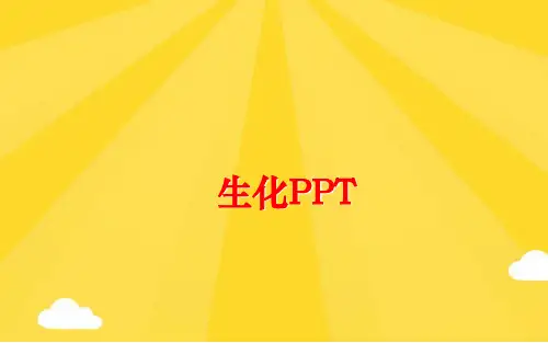 【优秀版】生化PPTPPT