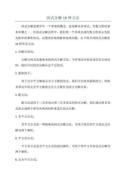 因式分解16种方法