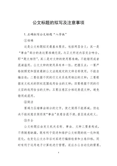 公文标题的拟写及注意事项