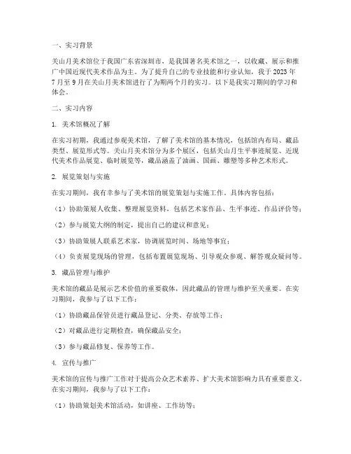 关山月美术馆实习报告