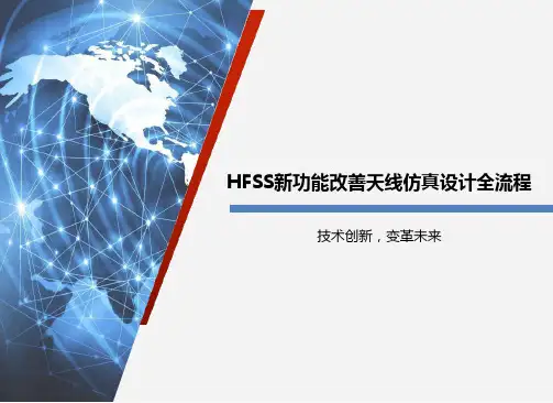 HFSS新功能改善天线仿真设计全流程