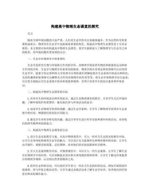 构建高中物理生态课堂的探究
