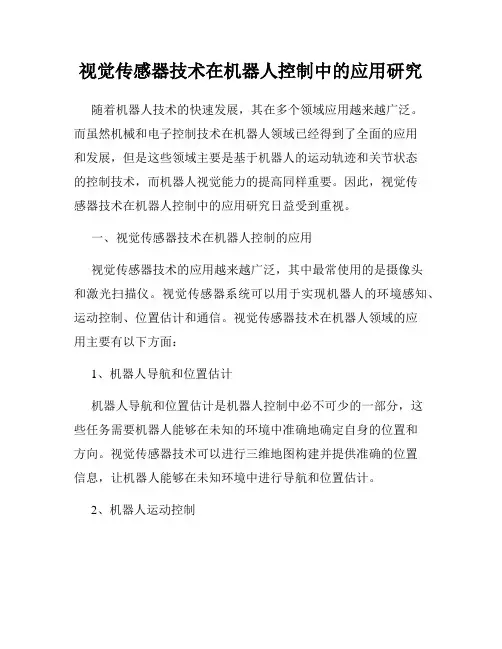 视觉传感器技术在机器人控制中的应用研究