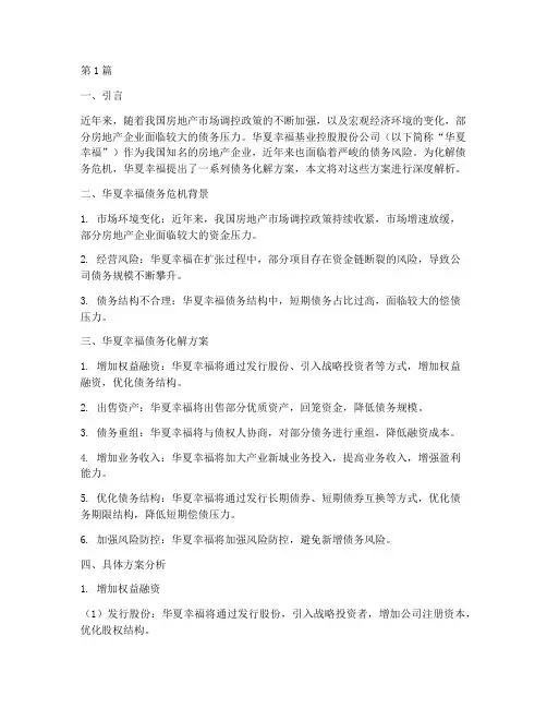 华夏幸福_债务化解方案(3篇)