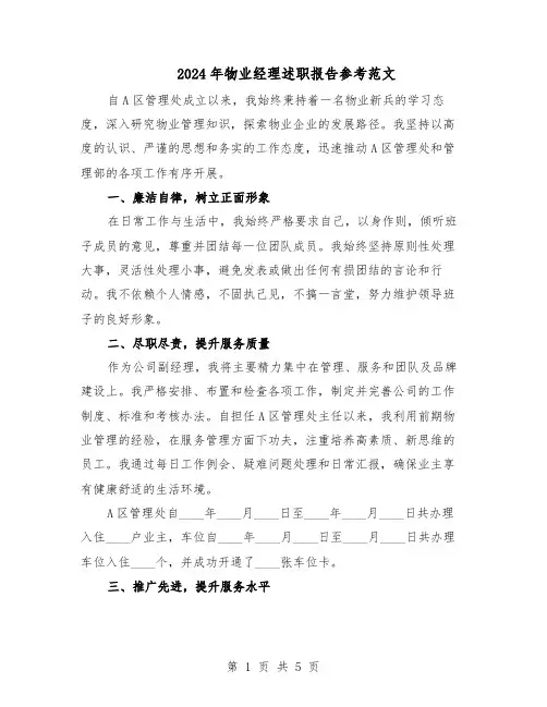 2024年物业经理述职报告参考范文（三篇）