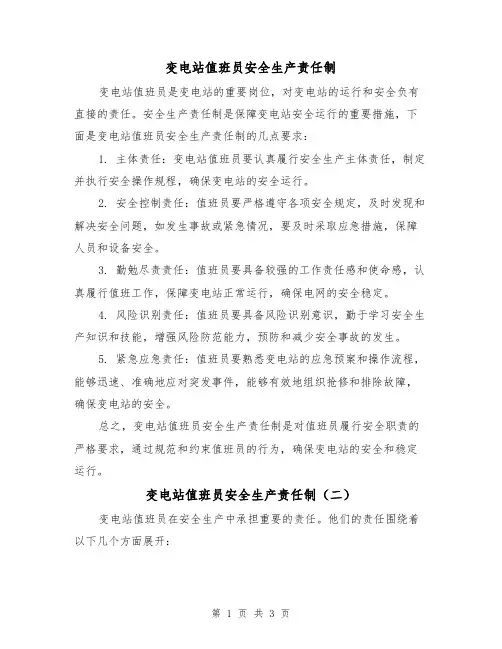 变电站值班员安全生产责任制(三篇)