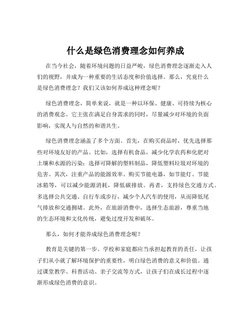 什么是绿色消费理念如何养成