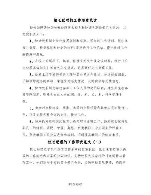 校长助理的工作职责范文(五篇)