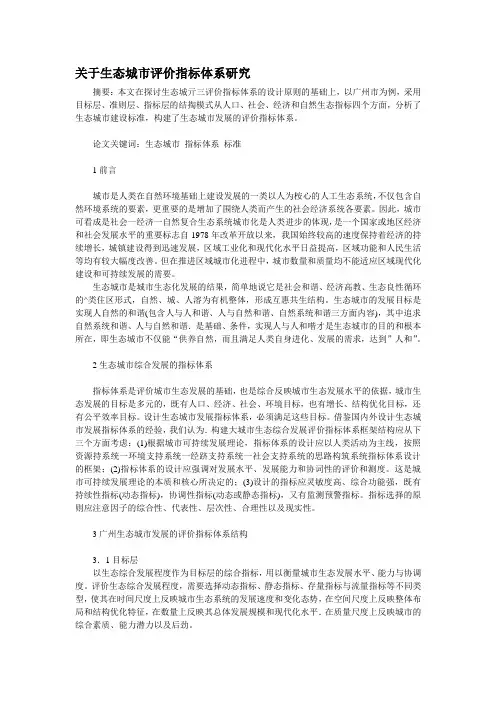 关于生态城市评价指标体系研究