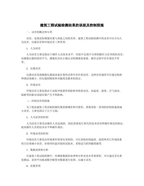 建筑工程试验检测结果的误差及控制措施