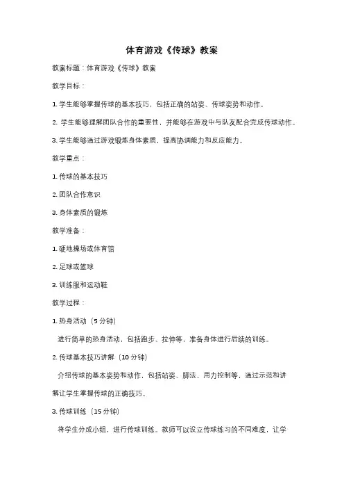 体育游戏《传球》教案