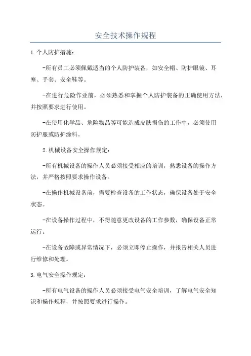 安全技术操作规程