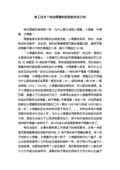 电工技术？转动惯量和扭矩的关系介绍