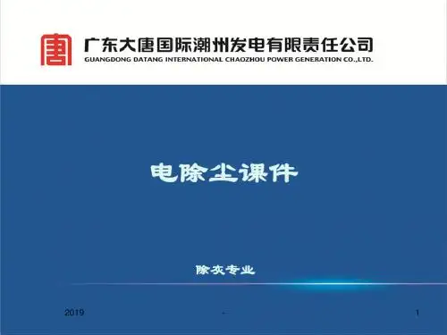 电除尘知识整体系统培训ppt课件
