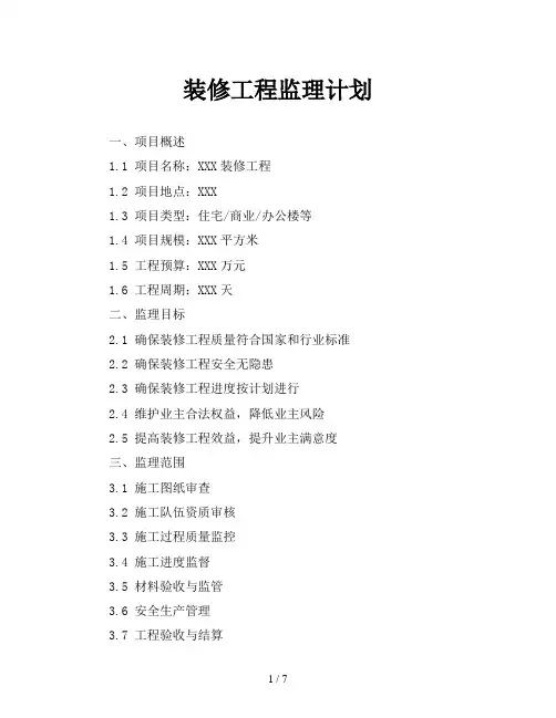 装修工程监理计划