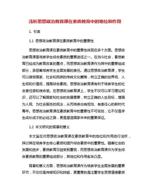 浅析思想政治教育课在素质教育中的地位和作用