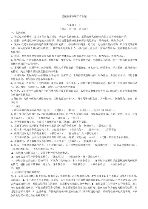 兽医临床诊断学作业题有参考答案的