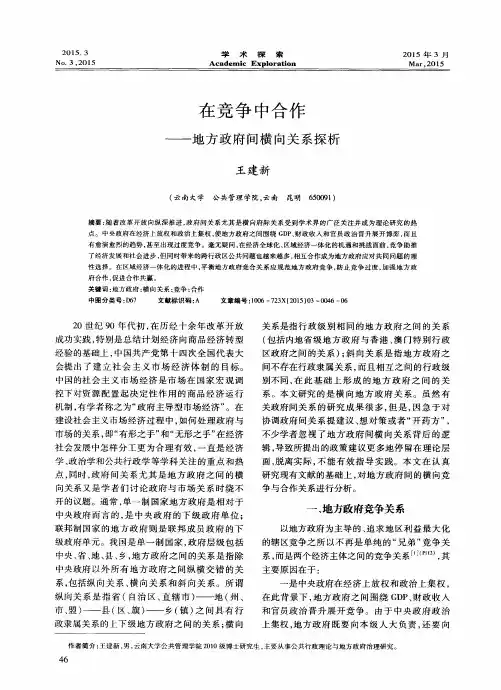 在竞争中合作——地方政府间横向关系探析