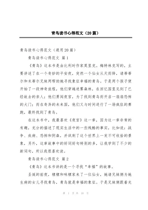 青鸟读书心得范文(20篇)