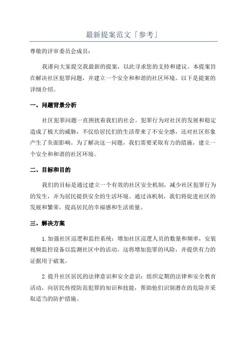 最新提案范文「参考」