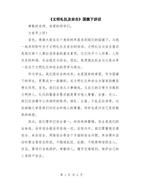 《文明礼仪及安全》国旗下讲话